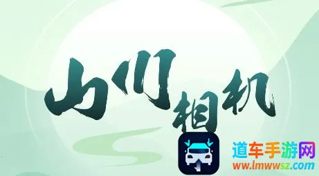 山川相机安卓版手机版 山川相机安卓版手机版