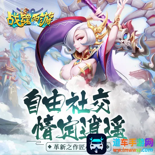 战魂西游 战魂西游