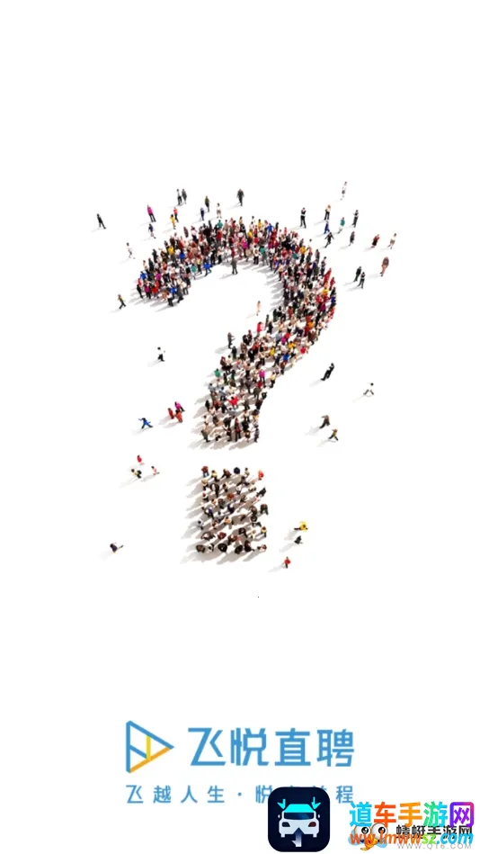 飞悦直聘 飞悦直聘