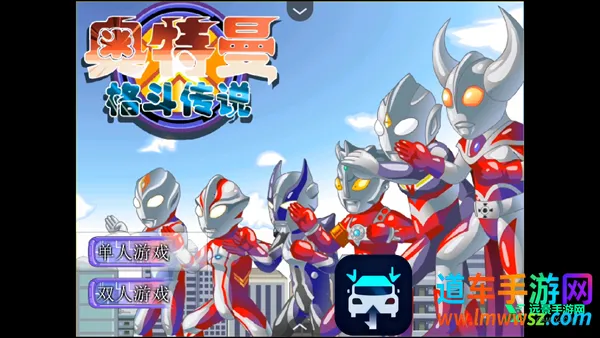 奥特曼格斗传说手机版下载 奥特曼格斗传说手机版下载