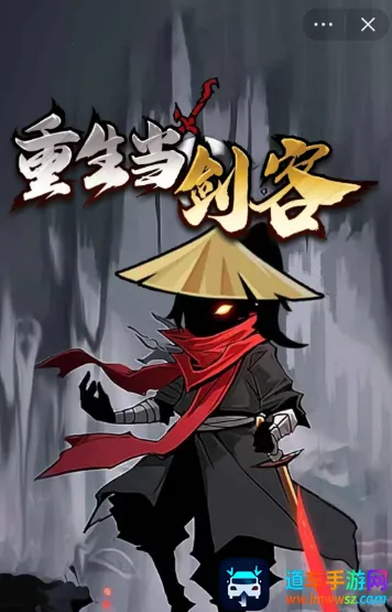 重生当剑客免广告版 重生当剑客免广告版
