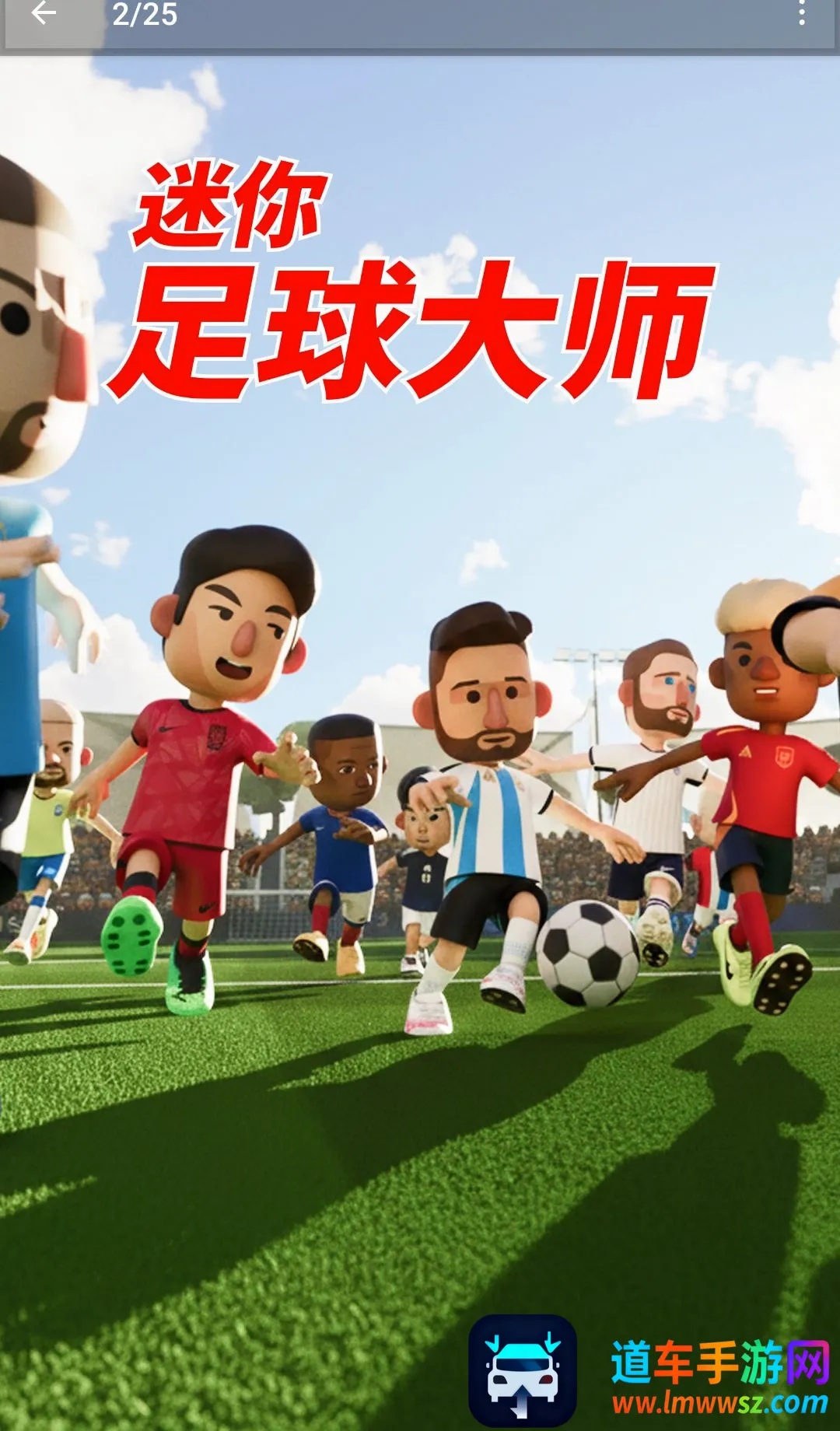 迷你足球大师(迷你足球游戏) 迷你足球大师(迷你足球游戏)
