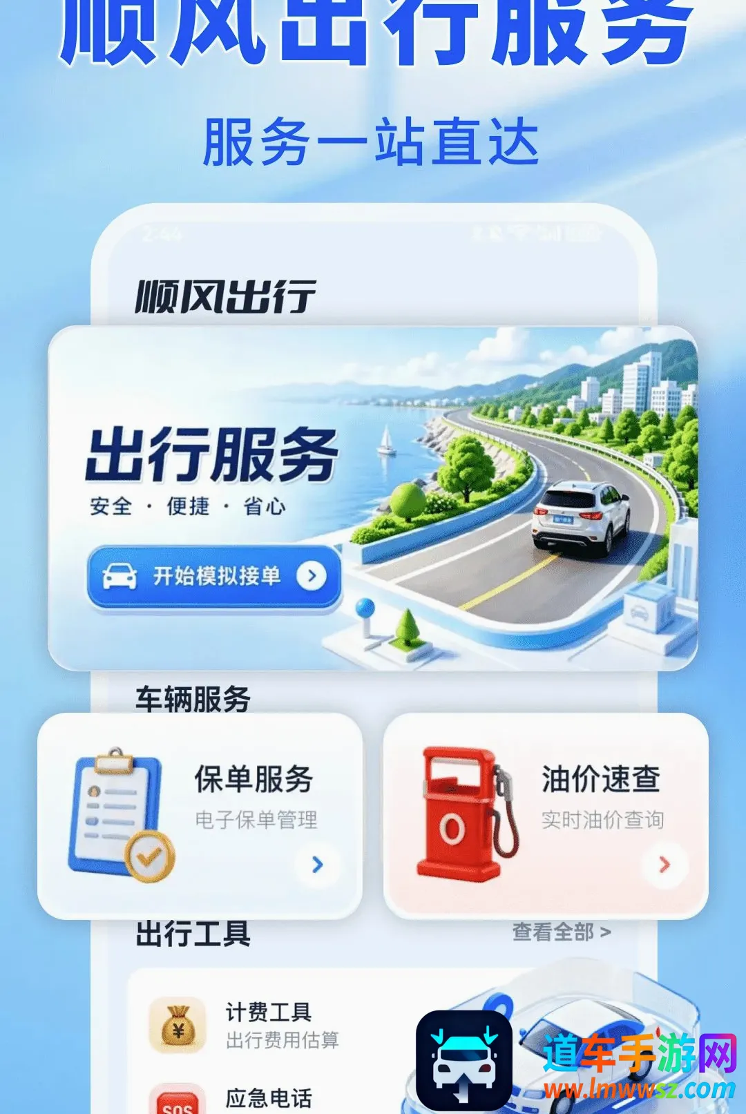 车主顺风出发2026官方最新版本 车主顺风出发2026官方最新版本