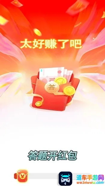 答题开红包(答题领红包游戏) 答题开红包(答题领红包游戏)