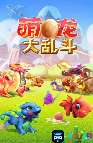 萌龙大乱斗破解版无限钻石版 萌龙大乱斗破解版无限钻石版