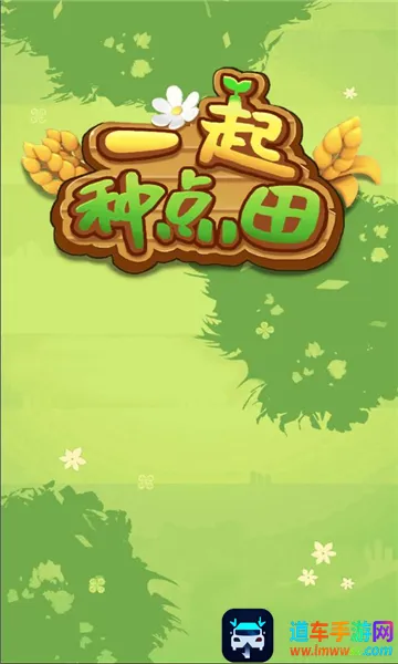 һ���ֵ���(��԰ģ����Ϸ)