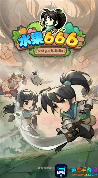 水果666最新手机版 水果666最新手机版