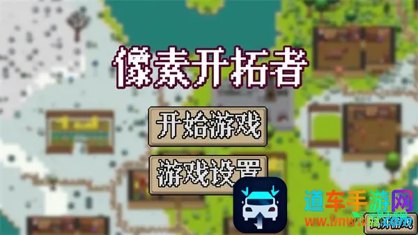 像素开拓者(像素沙盒游戏) 像素开拓者(像素沙盒游戏)