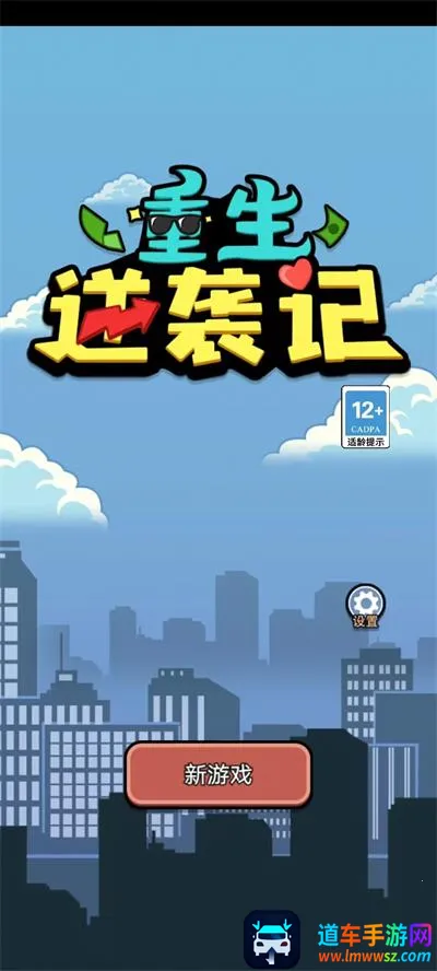 重生逆袭记破解版 重生逆袭记破解版