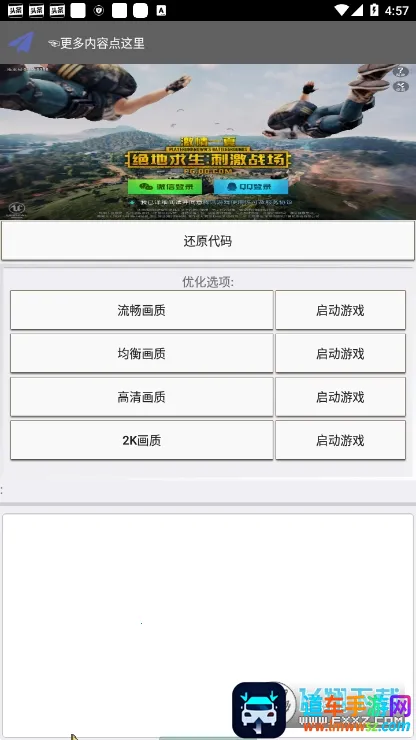 吃鸡优化器(游戏优化工具) 吃鸡优化器(游戏优化工具)