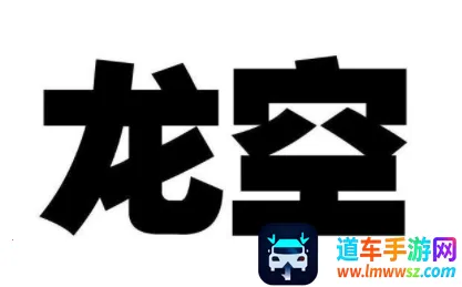 龙的天空(网文论坛) 龙的天空(网文论坛)