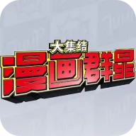 ����Ⱥ�ǣ��󼯽�(������ɫ��ս����)