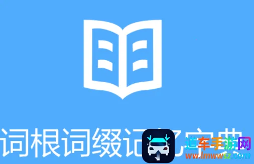 词根词缀字典(英语单词记忆) 词根词缀字典(英语单词记忆)