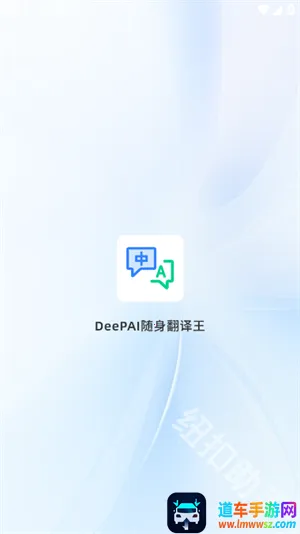 DeePAI随身翻译王最新手机版 DeePAI随身翻译王最新手机版