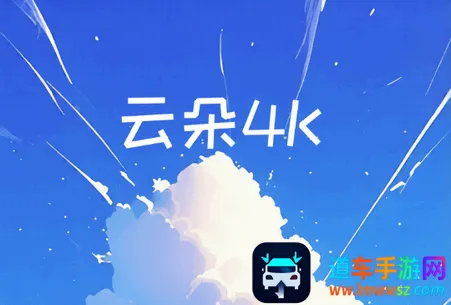 云朵4K影视最新手机版 云朵4K影视最新手机版
