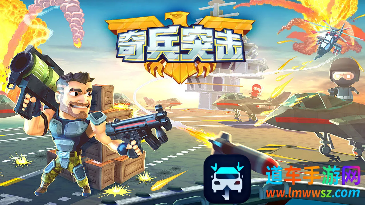 奇兵突击(射击闯关游戏) 奇兵突击(射击闯关游戏)