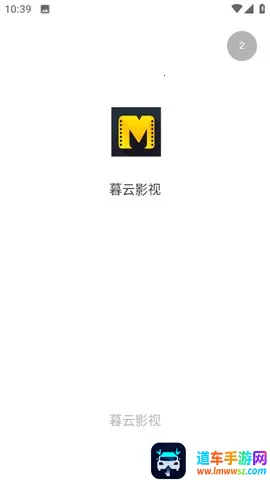 暮云影视2026最新版本 暮云影视2026最新版本
