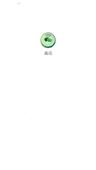 森讯聊天2026最新版本 森讯聊天2026最新版本