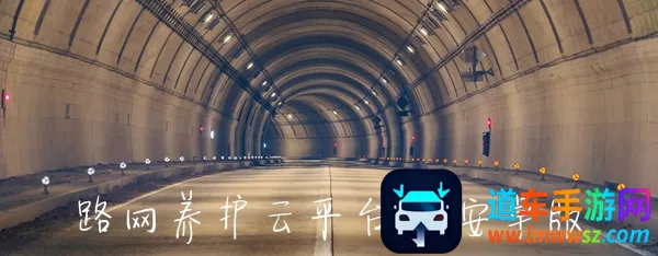 路网养护云平台2026官方最新版本 路网养护云平台2026官方最新版本