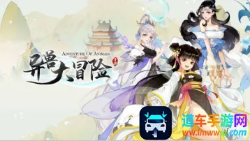 异兽大冒险最新手机版 异兽大冒险最新手机版