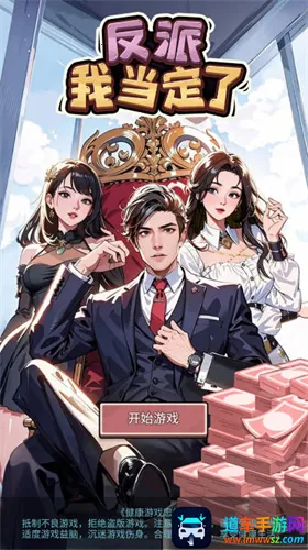 反派我当定了破解版 反派我当定了破解版