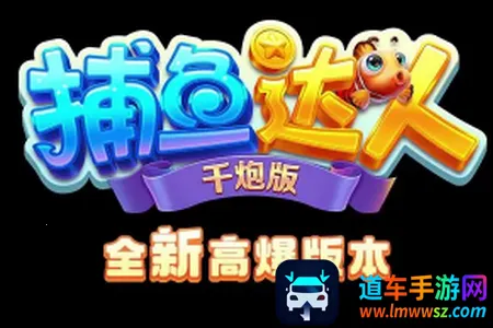 千炮街机打鱼达人(捕鱼游戏攻略) 千炮街机打鱼达人(捕鱼游戏攻略)