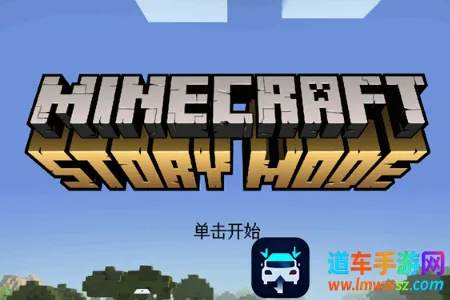 我的世界故事模式2全章2026官方正版 我的世界故事模式2全章2026官方正版