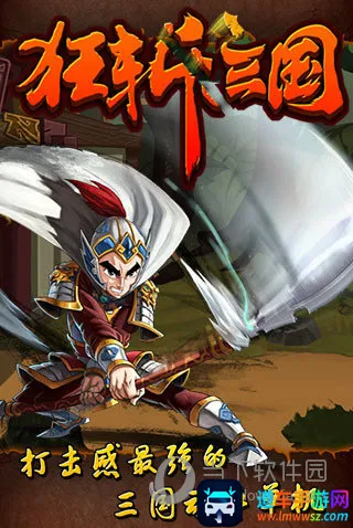 狂斩三国(三国动作游戏) 狂斩三国(三国动作游戏)