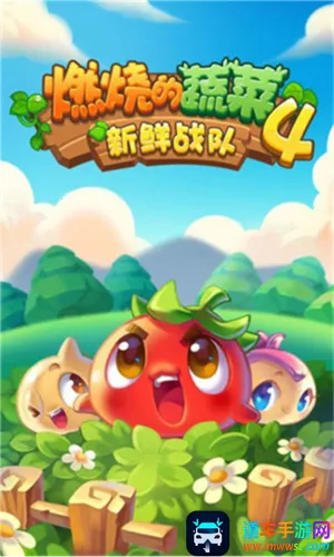 燃烧的蔬菜4新鲜战队(休闲塔防游戏) 燃烧的蔬菜4新鲜战队(休闲塔防游戏)