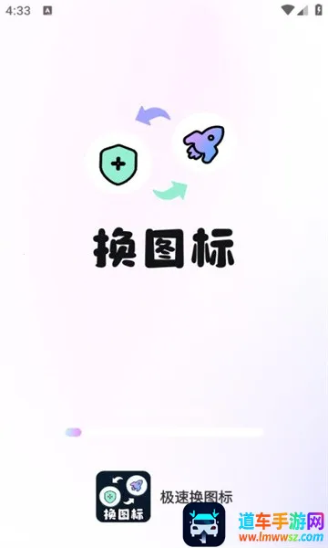 极速换图标(手机图标更换软件) 极速换图标(手机图标更换软件)