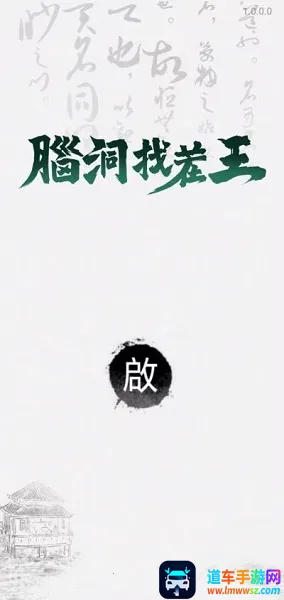 脑洞找茬王(找茬益智游戏) 脑洞找茬王(找茬益智游戏)