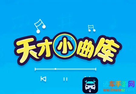 天才小曲库(音乐猜歌游戏) 天才小曲库(音乐猜歌游戏)