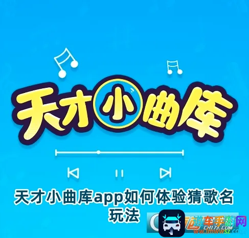 天才小曲库(音乐猜歌游戏) 天才小曲库(音乐猜歌游戏)