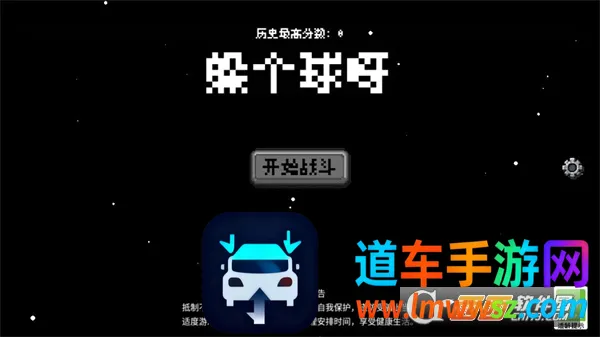 躲个球呀(射击战斗游戏) 躲个球呀(射击战斗游戏)