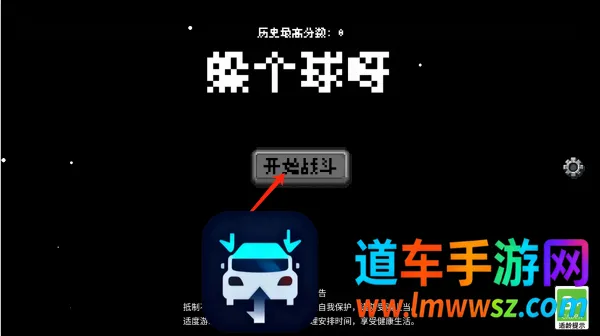 躲个球呀(射击战斗游戏) 躲个球呀(射击战斗游戏)