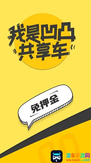 凹凸共享车安卓版手机版 凹凸共享车安卓版手机版