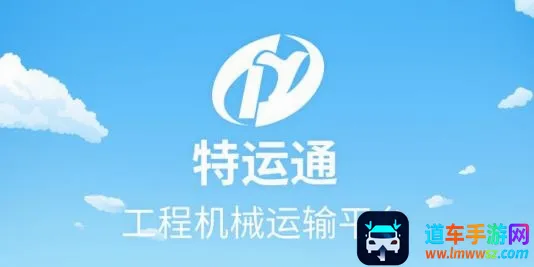 特运通货站版(工程机械运输平台) 特运通货站版(工程机械运输平台)