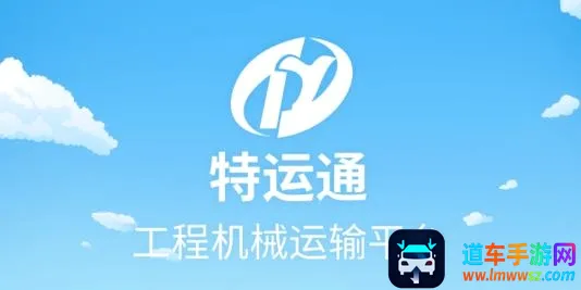 特运通货站版(工程机械运输平台) 特运通货站版(工程机械运输平台)
