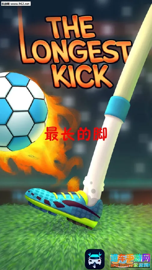最长的脚安卓版手机版 最长的脚安卓版手机版