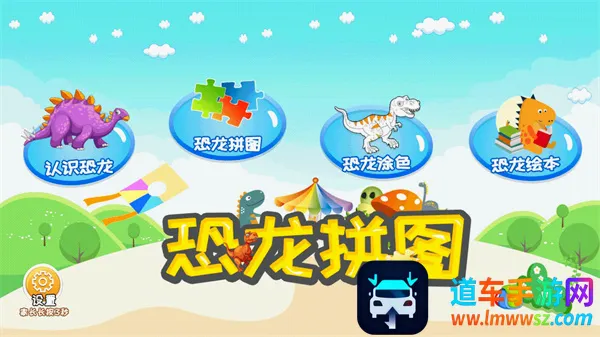 恐龙拼图(儿童恐龙早教app) 恐龙拼图(儿童恐龙早教app)
