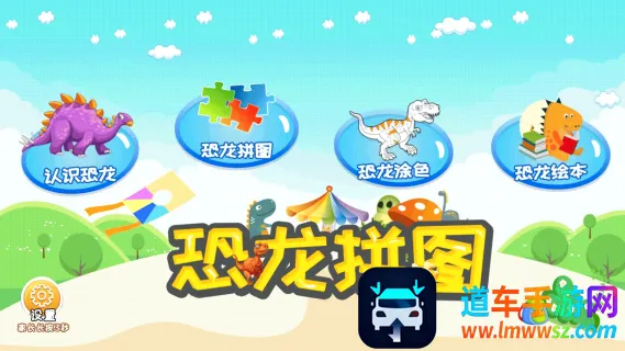 恐龙拼图(儿童恐龙早教app) 恐龙拼图(儿童恐龙早教app)