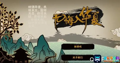 无悔入华夏(三国策略游戏) 无悔入华夏(三国策略游戏)