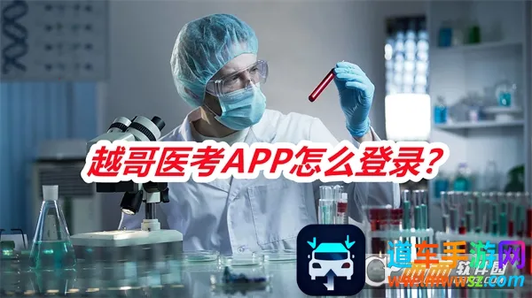 越哥医考2026官方正版 越哥医考2026官方正版