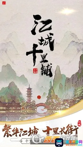 江城十里铺(经营模拟游戏) 江城十里铺(经营模拟游戏)