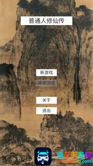 普通人修仙传2026官方正版 普通人修仙传2026官方正版