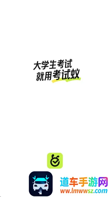 考试蚁(大学生学习平台) 考试蚁(大学生学习平台)