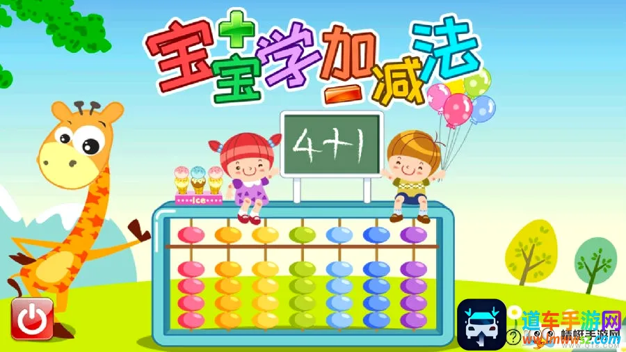 宝宝学堂加减法2026最新版本 宝宝学堂加减法2026最新版本