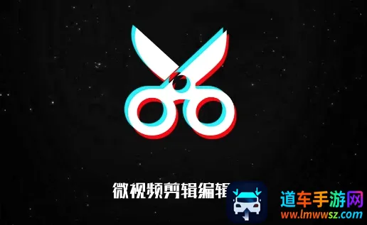 微视频剪辑编辑器2026官方最新版本 微视频剪辑编辑器2026官方最新版本