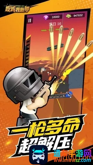 吃鸡我最帅(闯关射击游戏) 吃鸡我最帅(闯关射击游戏)