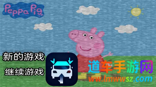 小猪佩奇无敌版最新手机版 小猪佩奇无敌版最新手机版